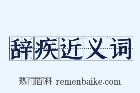 辞疾近义词是什么意思的图片